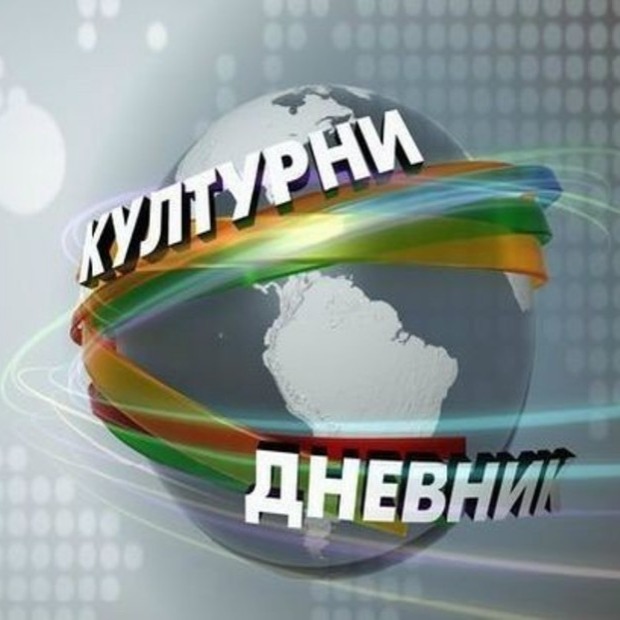 Svetlana i Zoran Popović, Kulturni dnevnik, RTS Svetlana i Zoran Popović, Kulturni dnevnik, RTS
